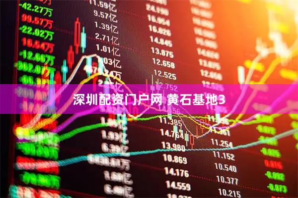 深圳配资门户网 黄石基地3